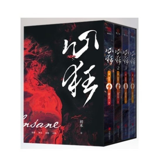 小説/ 心狂（全四冊）中国版　初禾　BL　ボーイズラブ　BOYS LOVE　ブロマンス　ライトノベル　耽美画像
