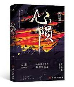 小説/ 心隕（第三冊）中国版　初禾　心毒之隕罪書　BL　ボーイズラブ　BOYS LOVE　ブロマンス　ライトノベル　耽美　中国書籍画像
