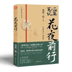 小説/ 花夜前行：《盜墓筆記》短篇集 中国版　南派三叔　盜墓筆記　盗墓筆記の画像