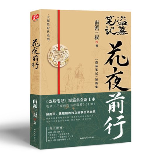 小説/ 花夜前行：《盜墓筆記》短篇集 中国版　南派三叔　盜墓筆記　盗墓筆記画像