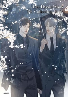 イラスト集/ イ・ヒョンスク BLコレクションブック 韓国版 イ・ヒョンスクの画像