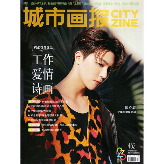【メール便送料無料】雑誌/ 城市畫報雜志 CITY ZINE 2022年12月総第462期 中国版　陳立農（チェン・リーノン/農農）：表紙！記事掲載！ シティジン　中国雑誌画像