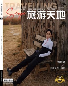 【メール便送料無料】雑誌/ Travelling Scope 旅游天地雜志 2022年12月総第387期 中国版　劉雅瑟（リウ・ヤースー）：表紙！記事掲載！ トラベリング・スコープ　中国雑誌 CHINの画像
