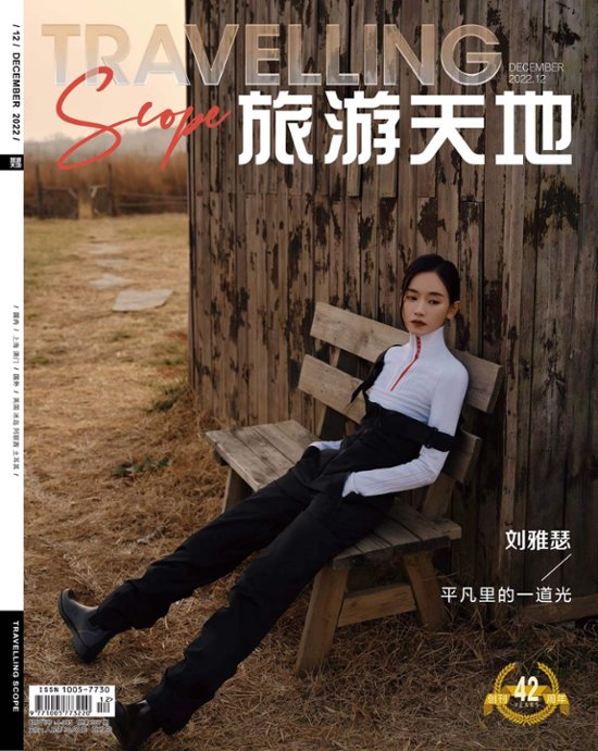【メール便送料無料】雑誌/ Travelling Scope 旅游天地雜志 2022年12月総第387期 中国版　劉雅瑟（リウ・ヤースー）：表紙！記事掲載！ トラベリング・スコープ　中国雑誌 CHIN画像