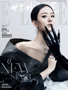 【メール便送料無料】雑誌/ ELLE世界時裝之苑 2023年1月 中国版　趙麗穎（チャオ・リーイン）：両面表紙！記事掲載！ エル　中国雑誌の画像