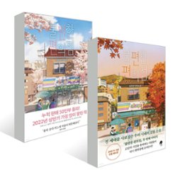 小説/不便なコンビニ＜2冊セット＞　韓国版　キム・ホヨンの画像
