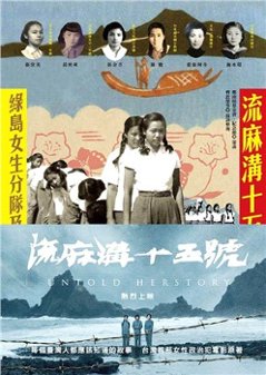 史実/ 流麻溝十五號：緑島女生分隊及其他 台湾版 Untold Herstory　流麻溝十五号の画像