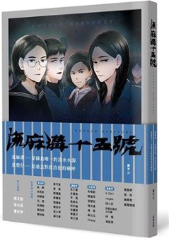 漫画/ 流麻溝十五號（漫畫） 台湾版 Untold Herstory　流麻溝十五号　コミックの画像