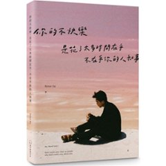 エッセイ/ 你的不快樂，是花了太多時間在乎，不在乎你的人和事 台湾版　Peter Su ピーター・スーの画像