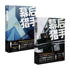 小説/ 幕後獵手（全二冊）中国版　羲和清零　幕後狩手 腹黒與腹黒的終極對決　腹黒与腹黒的終極対決 BL　ボーイズラブ　BOYS LOVE　ブロマンス　ライトノベル　耽美の画像