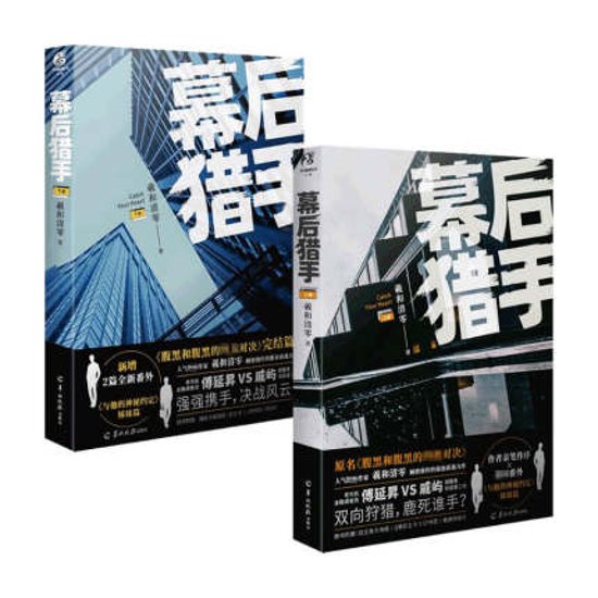 小説/ 幕後獵手（全二冊）中国版　羲和清零　幕後狩手 腹黒與腹黒的終極對決　腹黒与腹黒的終極対決 BL　ボーイズラブ　BOYS LOVE　ブロマンス　ライトノベル　耽美画像