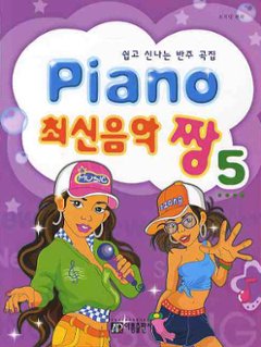 楽譜/ Piano 最新音楽 最高 チャン 5　韓国版 ピアノスコア K-POP KARA 少女時代の画像