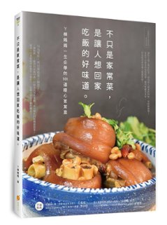 レシピ/ 不只是家常菜，是讓人想回家吃飯的好味道：ㄚ樺媽媽一生必學的101道暖心家常菜 台湾版 陳怡樺　台湾料理　家庭料理の画像