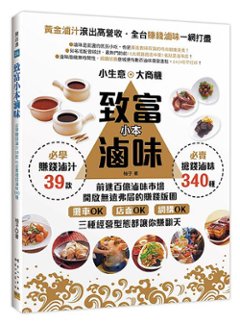 レシピ/ 致富小本滷味：黄金滷汁滾出高營收！全台賺錢滷味一網打盡！台湾版　台湾料理　ルーウェイ　煮込み料理の画像