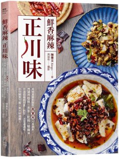 レシピ/ 鮮香麻辣正川味 台湾版　四川料理　激辛　麻辣　マーラー　中華料理　唐辛子　エスニック　スパイシーの画像