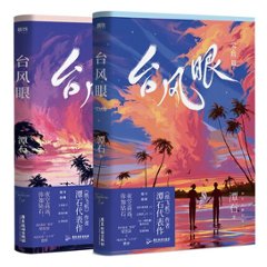 小説/ 颱風眼 + 完結篇（全二冊）中国版　潭石　台風眼　BL　ボーイズラブ　BOYS LOVE　ブロマンス　ライトノベル　耽美　中国書籍の画像