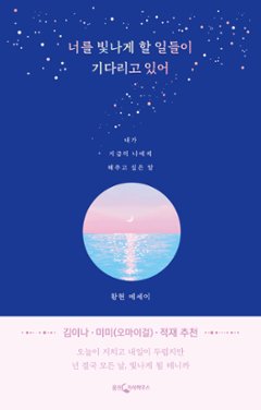 エッセイ/君を輝かせることごとが待っている 韓国版 ファン・ヒョン　韓国書籍の画像