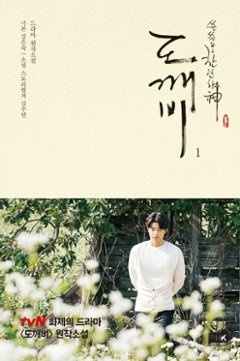 小説/トッケビ＜全2冊セット＞　韓国版　キム・スヨン キム・ウンスク 韓国書籍の画像