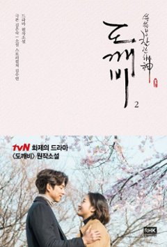 小説/トッケビ＜全2冊セット＞　韓国版　キム・スヨン キム・ウンスク 韓国書籍画像
