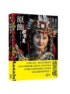 原飾那麼美！臺灣原住民16族服飾文化藝術與生活美學　台湾版　伝統文化　伝統衣装　原住民　先住民　台湾書籍の画像