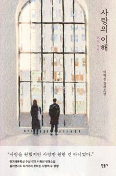 小説/ 愛の理解 愛の利害　韓国版　イ・ヒョクジン　愛と、利と　韓国書籍の画像