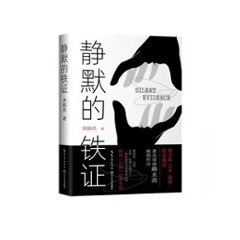 ドラマ小説/ 靜默的鐵證 中国版　米燭光　静黙的鉄証の画像