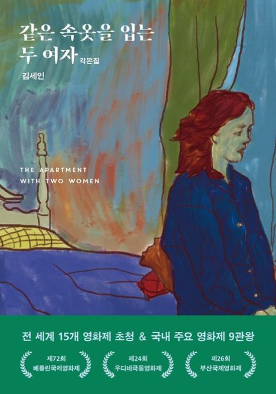 シナリオ/同じ下着を着るふたりの女 韓国版 キム・ セイン　脚本集　韓国書籍画像