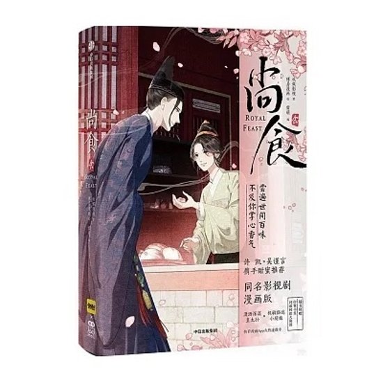 漫画/ 尚食 中国版　コミック　尚食(しょうしょく)～美味なる恋は紫禁城で～　Royal Feast　中国書籍画像
