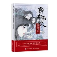イラスト集/ 聊齋畫中人：志怪人物線描塗色+水彩臨摹集 中国版 ぬり絵　塗り絵　coloring book 聊斎画中人：志怪人物線描塗色+水彩臨摹集の画像