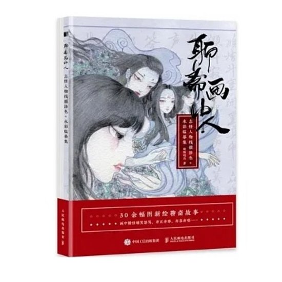 イラスト集/ 聊齋畫中人：志怪人物線描塗色+水彩臨摹集 中国版 ぬり絵　塗り絵　coloring book 聊斎画中人：志怪人物線描塗色+水彩臨摹集画像