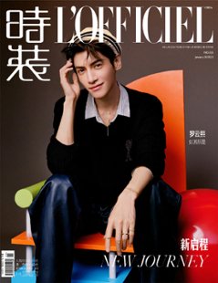 【メール便送料無料】雑誌/ 時裝女士雜志 2023年1月刊 中国版　羅雲熙 （レオ・ロー / Leo Luo）：表紙二種類選択可！記事掲載！ L’OFFICIEL ロフィシェル　中国雑誌画像