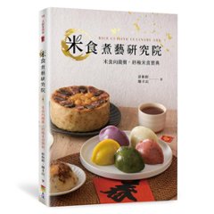 レシピ/ 米食煮藝研究院 台湾版　彭秋婷　陳丰以　中華料理　台湾料理の画像