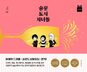 漫画/酒飲みな都会の女たち 完全版　韓国版　ミカン　韓国書籍の画像