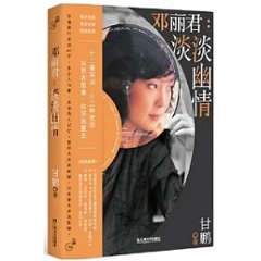 伝記/ 鄧麗君：淡淡幽情　中国版　テレサ・テン　甘鵬　大声系列　中国書籍の画像