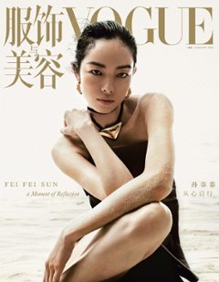 【メール便送料無料】雑誌/ 服飾與美容Vogue 2023年1月刊 中国版　孫菲菲（ソン・フェイフェイ）：表紙！記事掲載！ ヴォーグ　中国雑誌の画像