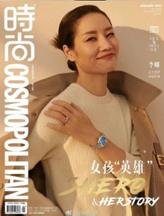 【メール便送料無料】雑誌/ COSMOPOLITAN時尚伊人 2023年1月 中国版　李娜（り・な/リーナ）：表紙二種類ランダム発送！記事掲載！ コスモポリタン　中国雑誌 CHINA MAGAZINEの画像