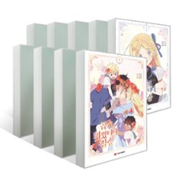 漫画/大切に育てたあの子は獣!?＜通常版/全9冊セット＞ 韓国版 Early Flower 韓国書籍の画像