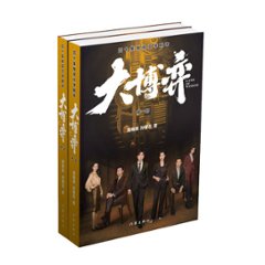 シナリオ/ 大博弈：四十集電視文學劇本（全二冊）中国版　周梅森　孫馨岳　GAME OF WISDOM 台本　脚本の画像