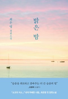 小説/明るい夜　韓国版　チェ・ウニョン　韓国書籍の画像