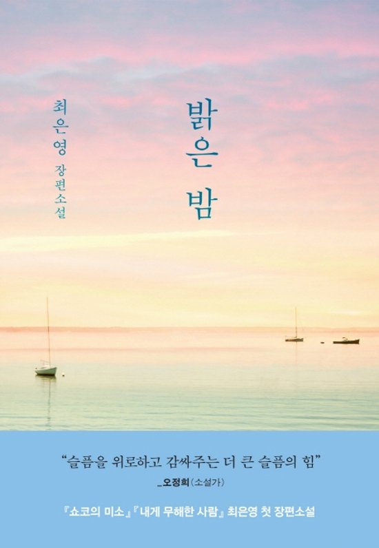 小説/明るい夜　韓国版　チェ・ウニョン　韓国書籍画像