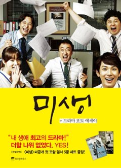 フォトエッセイ/ミセン ドラマ フォトエッセイ 韓国版　未生　韓国書籍の画像