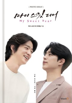 フォトエッセイ/My Sweet Dear フォトエッセイ 韓国版　マイスウィートディアー 韓国書籍の画像