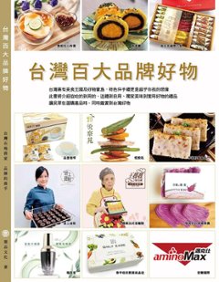 ガイドブック/ 台灣百大品牌好物 台湾版　 華品文化 　お土産　プレゼント　ギフト　名産品の画像
