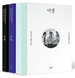 シナリオ/ミセン＜全3冊セット＞韓国版 イム・ウィジョン　台本集　未生　韓国書籍の画像