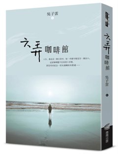 映画小説/ 六弄咖啡館 台湾版　呉子雲 　藤井樹　At Cafe 6の画像