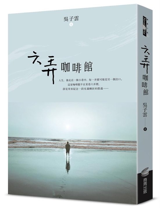 映画小説/ 六弄咖啡館 台湾版　呉子雲 　藤井樹　At Cafe 6画像