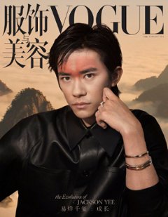 【メール便送料無料】雑誌/ 服飾與美容Vogue 2023年2月刊 中国版　易烊千璽（イー・ヤンチェンシー/TFBOYS）：表紙！記事掲載！ ヴォーグ　中国雑誌の画像