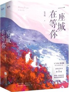 ドラマ小説/ 一座城，在等你（全二冊） 中国版　玖月晞　一座城在等你　Waiting For You In The City 我的人間煙火　Fireworks of My Heartの画像