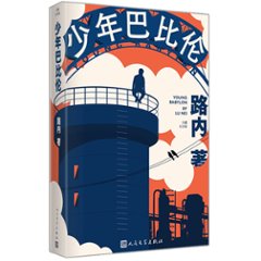 映画小説/ 少年巴比倫 ＜珍藏紀念版＞ 中国版　路内　少年バビロン　Young Love Lostの画像
