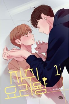 漫画/ 自炊料理王＜全3冊セット＞　韓国版　カウィ 韓国書籍の画像